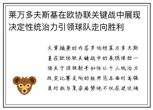 莱万多夫斯基在欧协联关键战中展现决定性统治力引领球队走向胜利 莱万多夫斯基在欧协联关键战中展现决定性统治力引领球队走向胜利