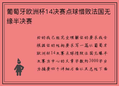 葡萄牙欧洲杯14决赛点球惜败法国无缘半决赛