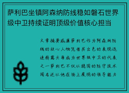 萨利巴坐镇阿森纳防线稳如磐石世界级中卫持续证明顶级价值核心担当