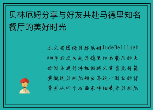 贝林厄姆分享与好友共赴马德里知名餐厅的美好时光