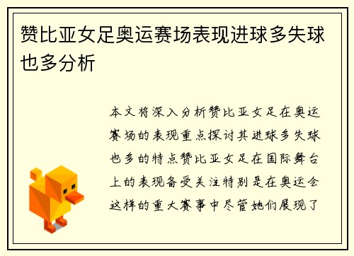 赞比亚女足奥运赛场表现进球多失球也多分析