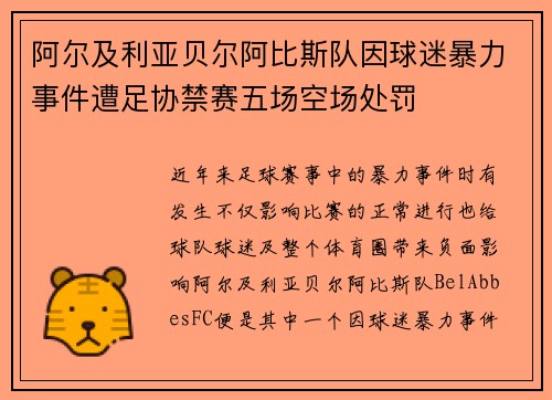 阿尔及利亚贝尔阿比斯队因球迷暴力事件遭足协禁赛五场空场处罚