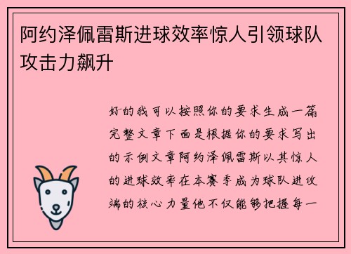 阿约泽佩雷斯进球效率惊人引领球队攻击力飙升