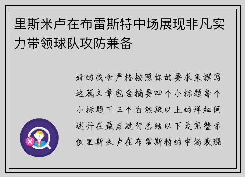 里斯米卢在布雷斯特中场展现非凡实力带领球队攻防兼备