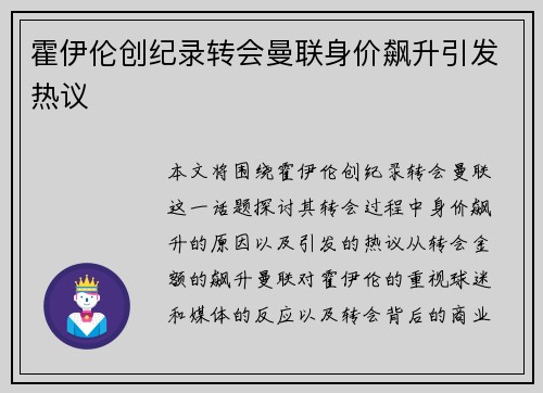霍伊伦创纪录转会曼联身价飙升引发热议