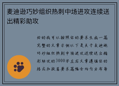 麦迪逊巧妙组织热刺中场进攻连续送出精彩助攻