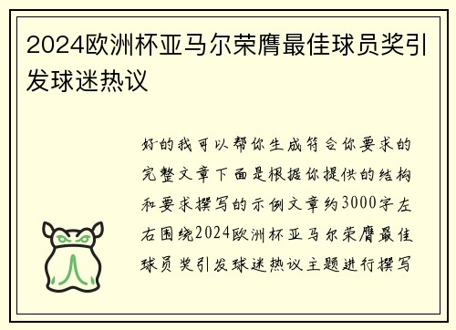 2024欧洲杯亚马尔荣膺最佳球员奖引发球迷热议
