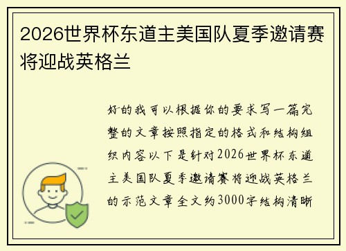 2026世界杯东道主美国队夏季邀请赛将迎战英格兰