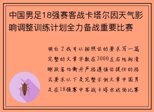 中国男足18强赛客战卡塔尔因天气影响调整训练计划全力备战重要比赛