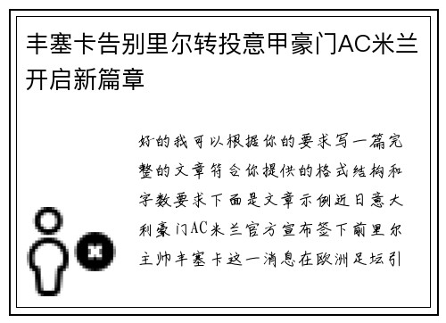 丰塞卡告别里尔转投意甲豪门AC米兰开启新篇章