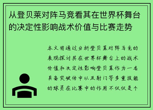 从登贝莱对阵马竞看其在世界杯舞台的决定性影响战术价值与比赛走势