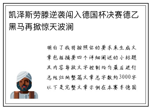 凯泽斯劳滕逆袭闯入德国杯决赛德乙黑马再掀惊天波澜