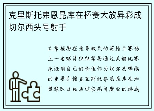 克里斯托弗恩昆库在杯赛大放异彩成切尔西头号射手