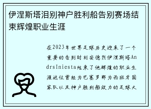 伊涅斯塔泪别神户胜利船告别赛场结束辉煌职业生涯