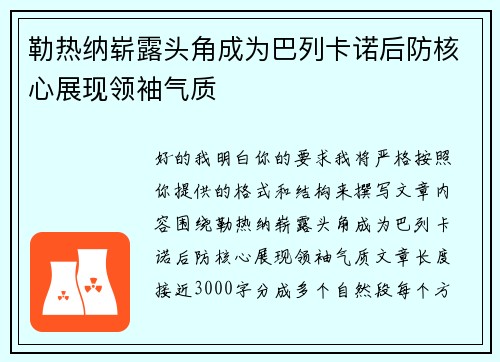 勒热纳崭露头角成为巴列卡诺后防核心展现领袖气质