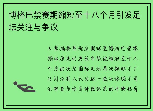 博格巴禁赛期缩短至十八个月引发足坛关注与争议