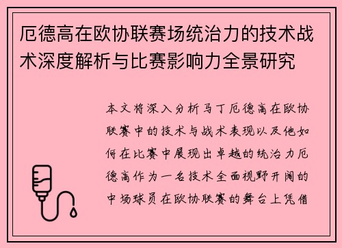 厄德高在欧协联赛场统治力的技术战术深度解析与比赛影响力全景研究