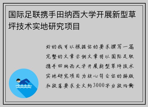 国际足联携手田纳西大学开展新型草坪技术实地研究项目 国际足联携手田纳西大学开展新型草坪技术实地研究项目