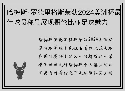 哈梅斯·罗德里格斯荣获2024美洲杯最佳球员称号展现哥伦比亚足球魅力 哈梅斯·罗德里格斯荣获2024美洲杯最佳球员称号展现哥伦比亚足球魅力