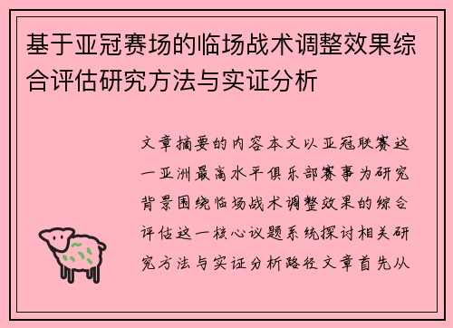 基于亚冠赛场的临场战术调整效果综合评估研究方法与实证分析