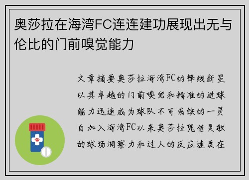 奥莎拉在海湾FC连连建功展现出无与伦比的门前嗅觉能力 奥莎拉在海湾FC连连建功展现出无与伦比的门前嗅觉能力