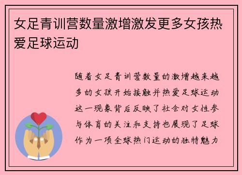 女足青训营数量激增激发更多女孩热爱足球运动 女足青训营数量激增激发更多女孩热爱足球运动