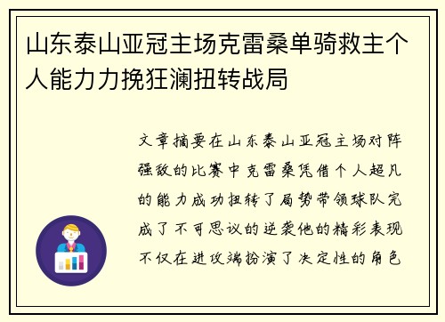 山东泰山亚冠主场克雷桑单骑救主个人能力力挽狂澜扭转战局