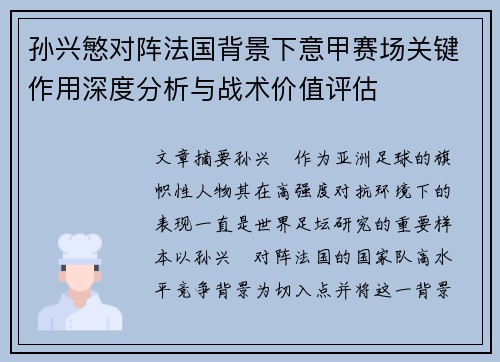 孙兴慜对阵法国背景下意甲赛场关键作用深度分析与战术价值评估