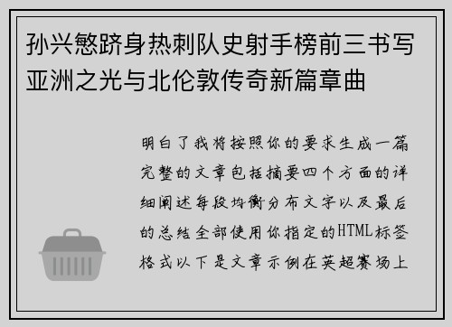 孙兴慜跻身热刺队史射手榜前三书写亚洲之光与北伦敦传奇新篇章曲