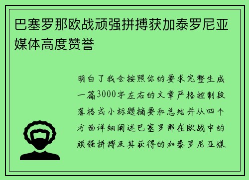 巴塞罗那欧战顽强拼搏获加泰罗尼亚媒体高度赞誉 巴塞罗那欧战顽强拼搏获加泰罗尼亚媒体高度赞誉