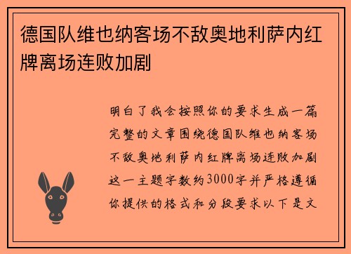 德国队维也纳客场不敌奥地利萨内红牌离场连败加剧