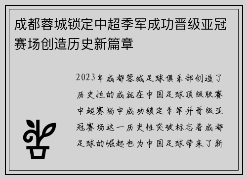 成都蓉城锁定中超季军成功晋级亚冠赛场创造历史新篇章 成都蓉城锁定中超季军成功晋级亚冠赛场创造历史新篇章