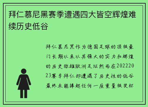 拜仁慕尼黑赛季遭遇四大皆空辉煌难续历史低谷 拜仁慕尼黑赛季遭遇四大皆空辉煌难续历史低谷