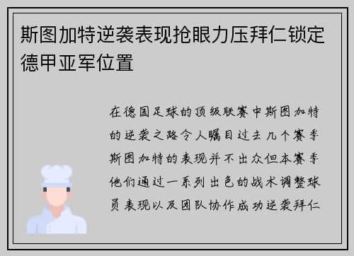 斯图加特逆袭表现抢眼力压拜仁锁定德甲亚军位置 斯图加特逆袭表现抢眼力压拜仁锁定德甲亚军位置