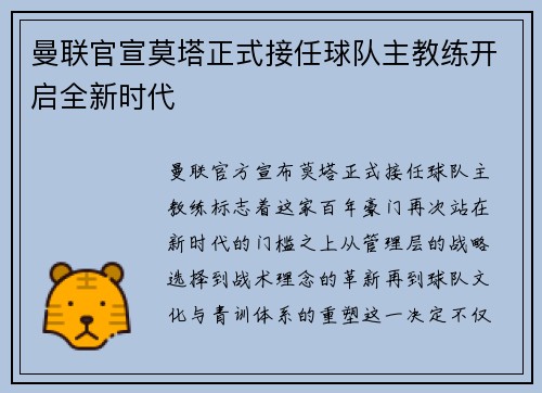 曼联官宣莫塔正式接任球队主教练开启全新时代 曼联官宣莫塔正式接任球队主教练开启全新时代