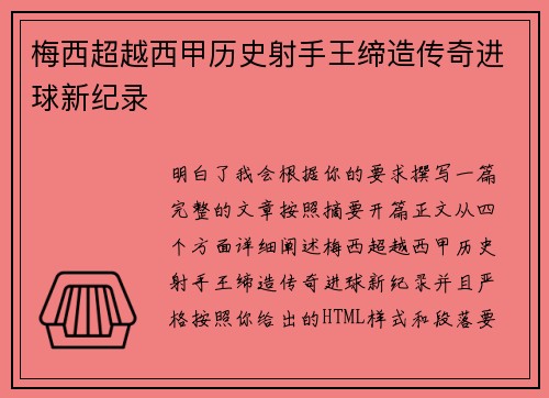 梅西超越西甲历史射手王缔造传奇进球新纪录