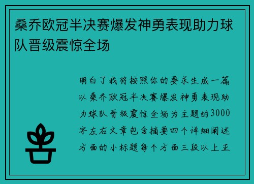 桑乔欧冠半决赛爆发神勇表现助力球队晋级震惊全场 桑乔欧冠半决赛爆发神勇表现助力球队晋级震惊全场