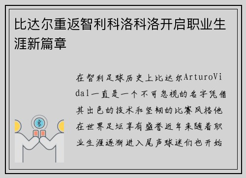 比达尔重返智利科洛科洛开启职业生涯新篇章 比达尔重返智利科洛科洛开启职业生涯新篇章