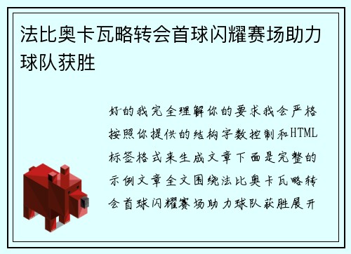 法比奥卡瓦略转会首球闪耀赛场助力球队获胜