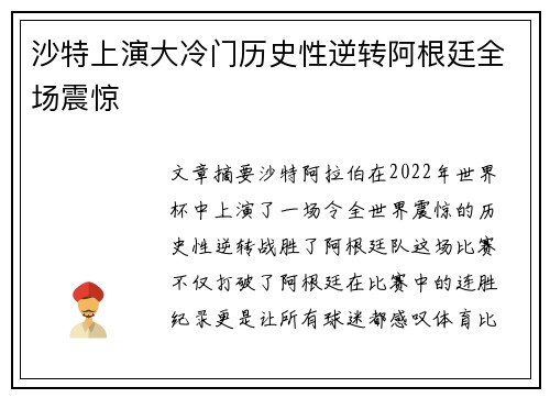 沙特上演大冷门历史性逆转阿根廷全场震惊