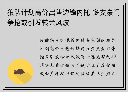 狼队计划高价出售边锋内托 多支豪门争抢或引发转会风波