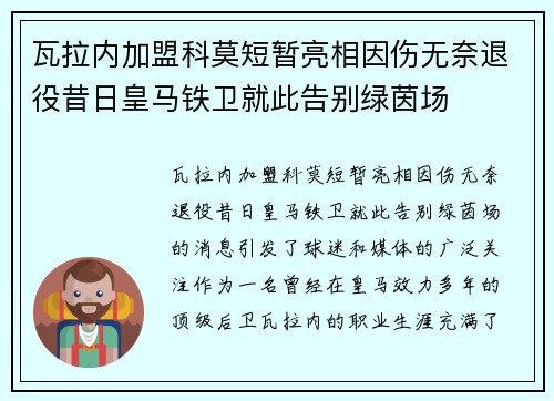 瓦拉内加盟科莫短暂亮相因伤无奈退役昔日皇马铁卫就此告别绿茵场