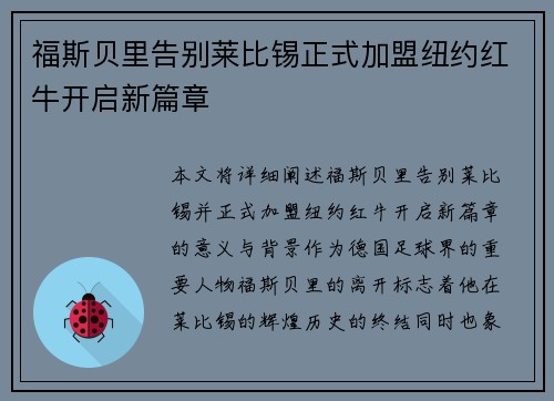 福斯贝里告别莱比锡正式加盟纽约红牛开启新篇章 福斯贝里告别莱比锡正式加盟纽约红牛开启新篇章