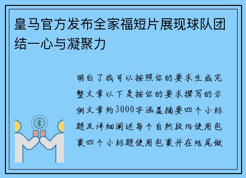 皇马官方发布全家福短片展现球队团结一心与凝聚力 皇马官方发布全家福短片展现球队团结一心与凝聚力