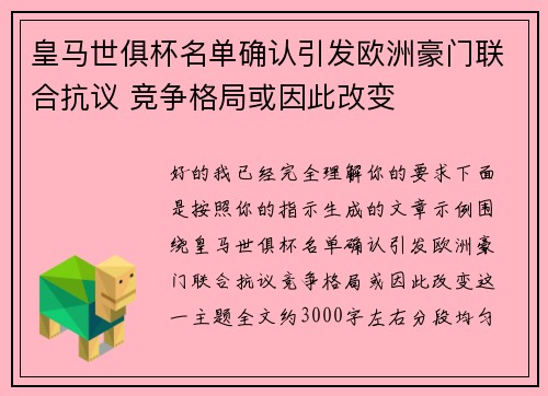 皇马世俱杯名单确认引发欧洲豪门联合抗议 竞争格局或因此改变
