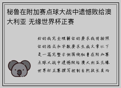 秘鲁在附加赛点球大战中遗憾败给澳大利亚 无缘世界杯正赛