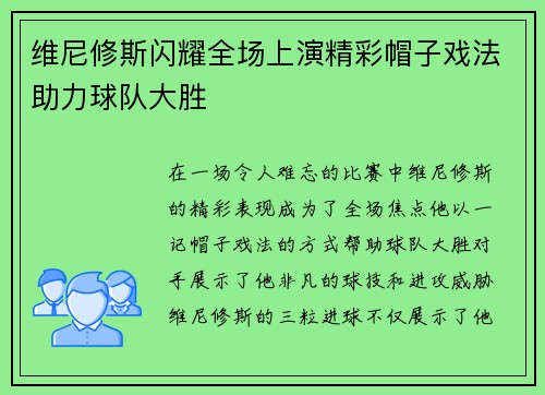 维尼修斯闪耀全场上演精彩帽子戏法助力球队大胜