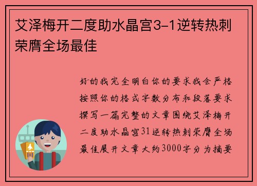艾泽梅开二度助水晶宫3-1逆转热刺 荣膺全场最佳