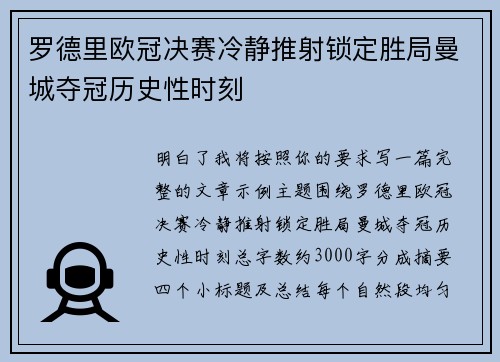 罗德里欧冠决赛冷静推射锁定胜局曼城夺冠历史性时刻 罗德里欧冠决赛冷静推射锁定胜局曼城夺冠历史性时刻