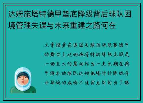 达姆施塔特德甲垫底降级背后球队困境管理失误与未来重建之路何在